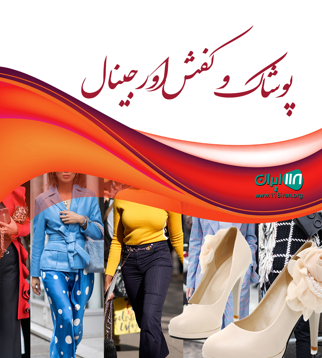 پوشاک و کفش اورجینال در مهاباد