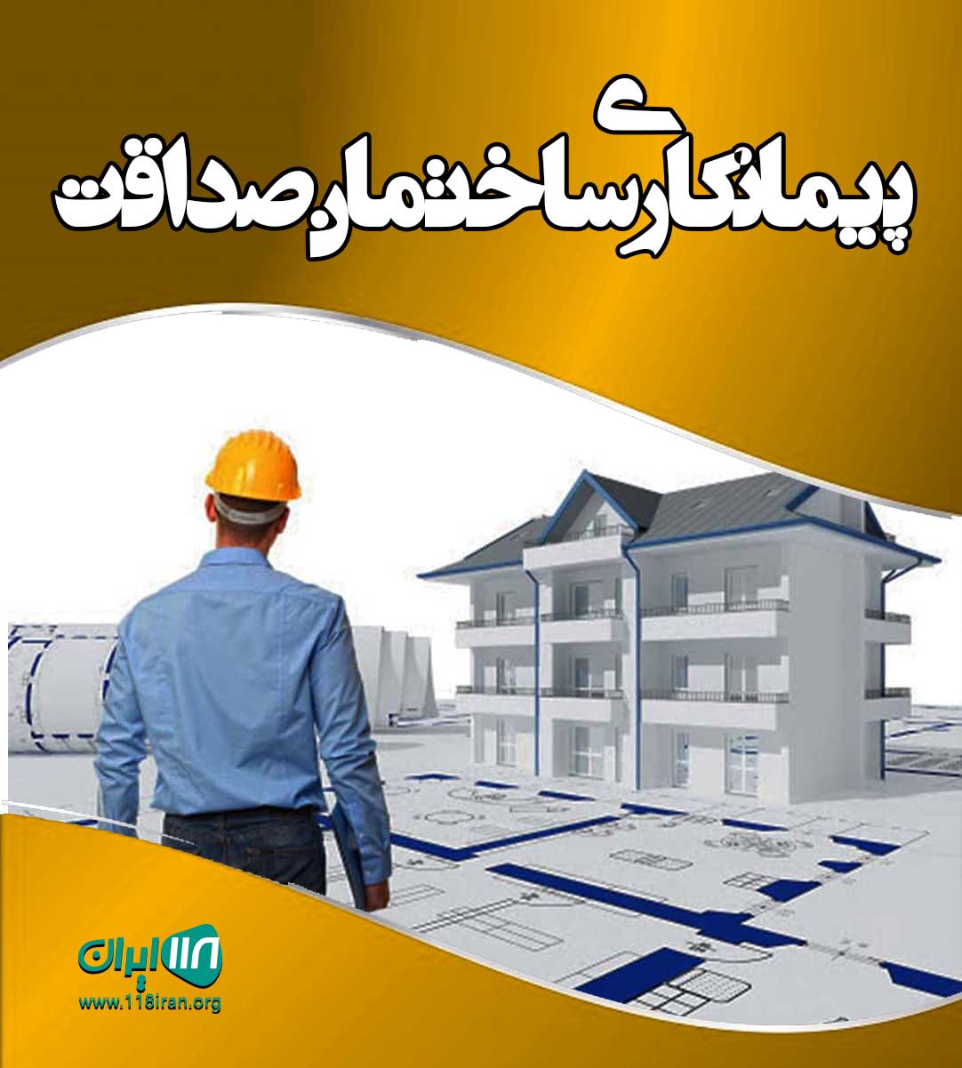 پیمانکاری ساختمان صداقت در تهران