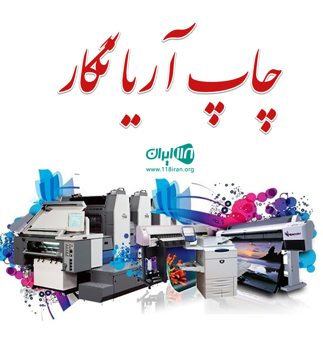 چاپ آریا نگار در تهران چاپ آریا نگار در تهران