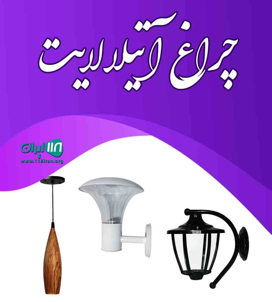 چراغ آتیلا لایت در اصفهان چراغ آتیلا لایت در اصفهان