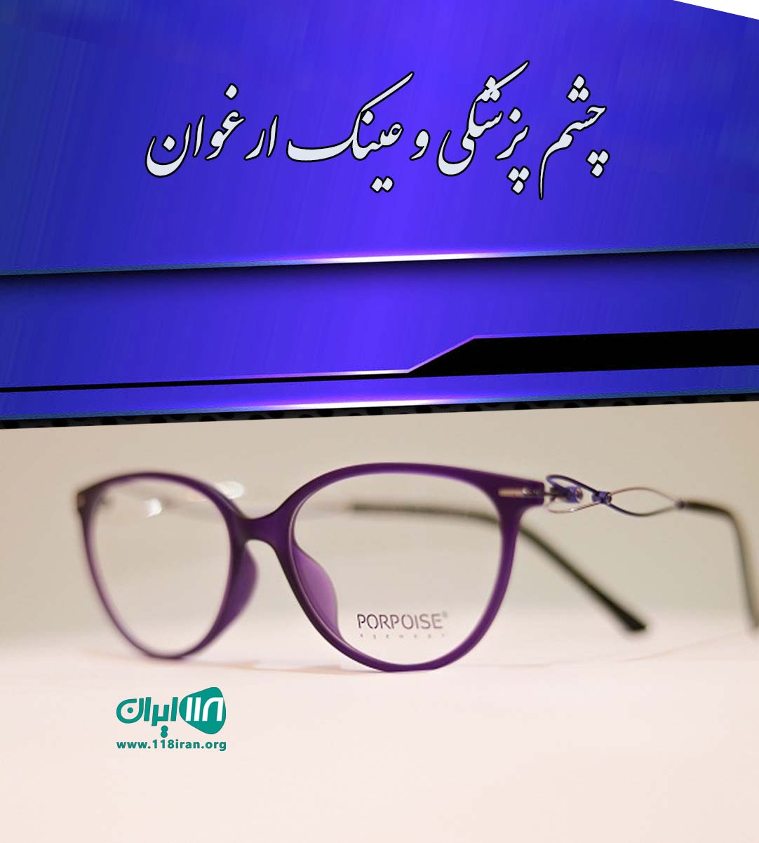 چشم پزشکی و عینک ارغوان در تهران