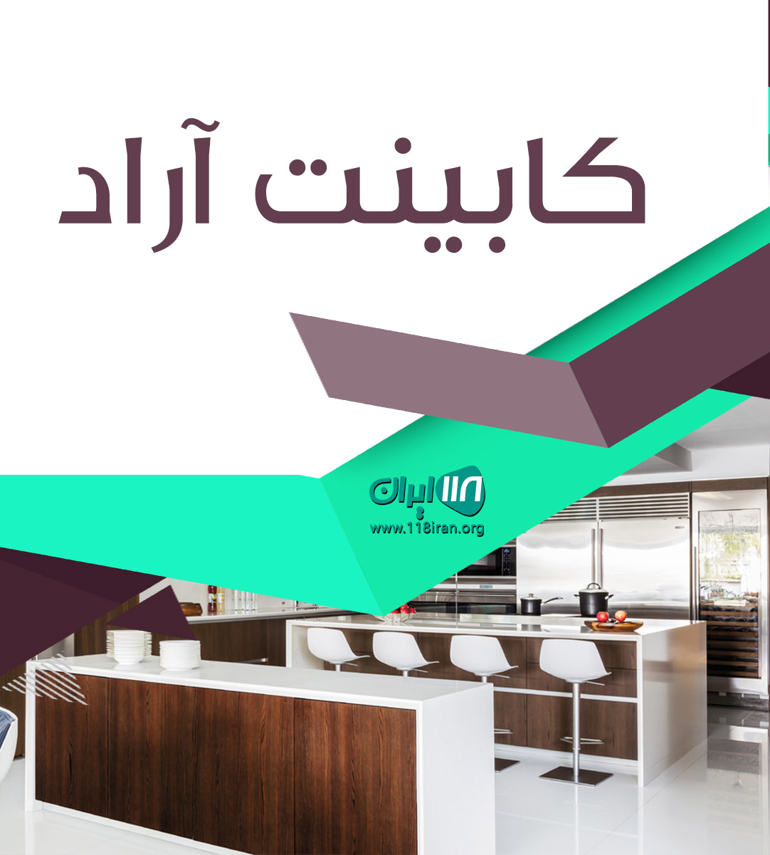 کابینت آراد در کرمان کابینت آراد در کرمان