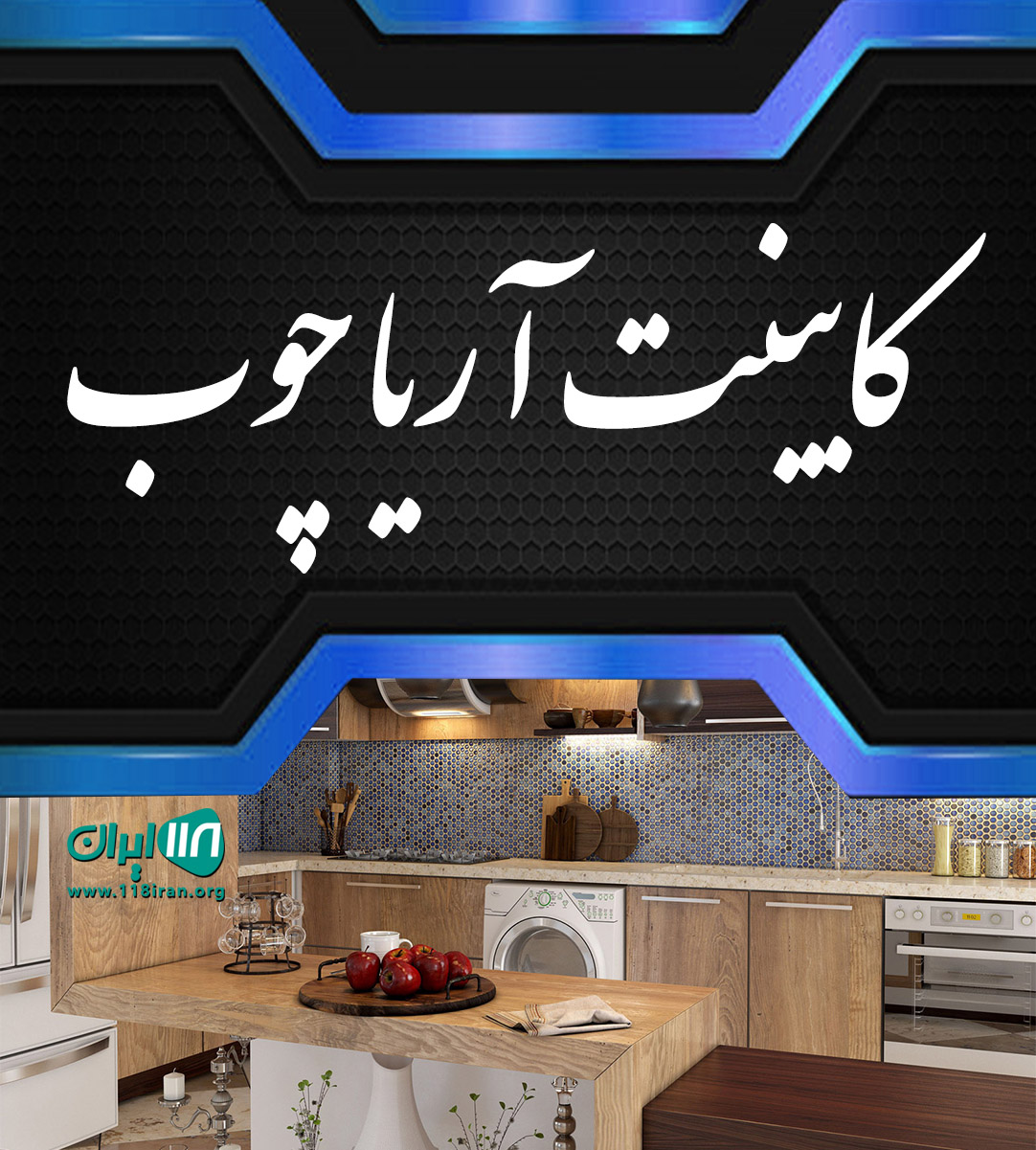 کابینت آریا چوب در رفسنجان کابینت آریا چوب در رفسنجان