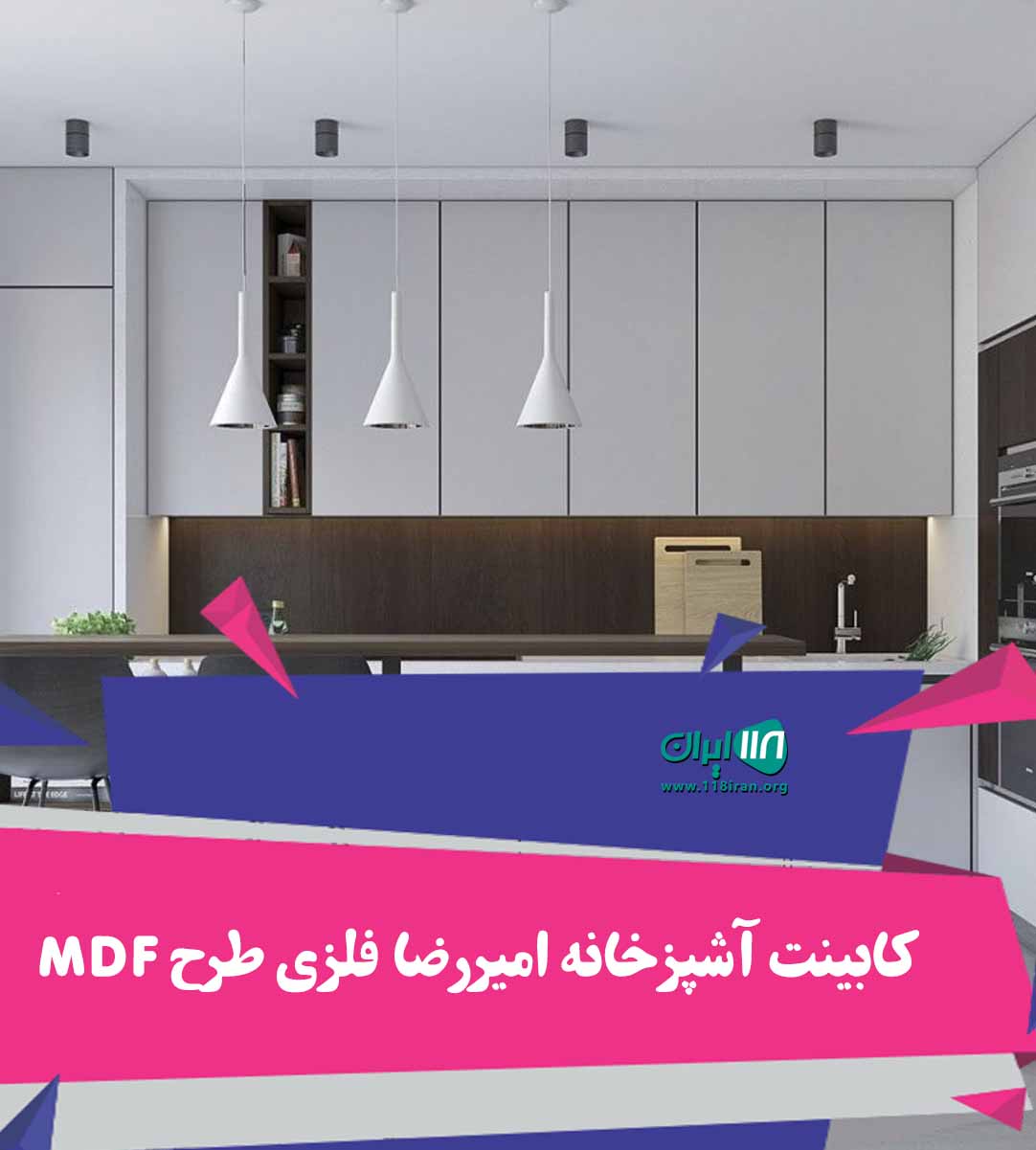 کابینت آشپزخانه امیررضا فلزی طرح MDF در اردکان یزد کابینت آشپزخانه امیررضا فلزی طرح MDF در اردکان یزد