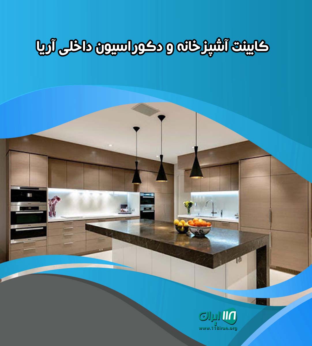 کابینت آشپزخانه و دکوراسیون داخلی آریا در گراش فارس