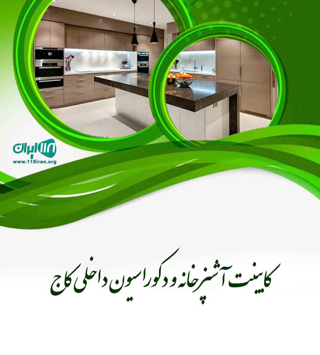 کابینت آشپزخانه و دکوراسیون داخلی کاج در تهران کابینت آشپزخانه و دکوراسیون داخلی کاج در تهران