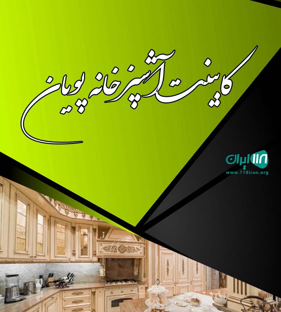کابینت آشپزخانه پویان در مشهد کابینت آشپزخانه پویان در مشهد