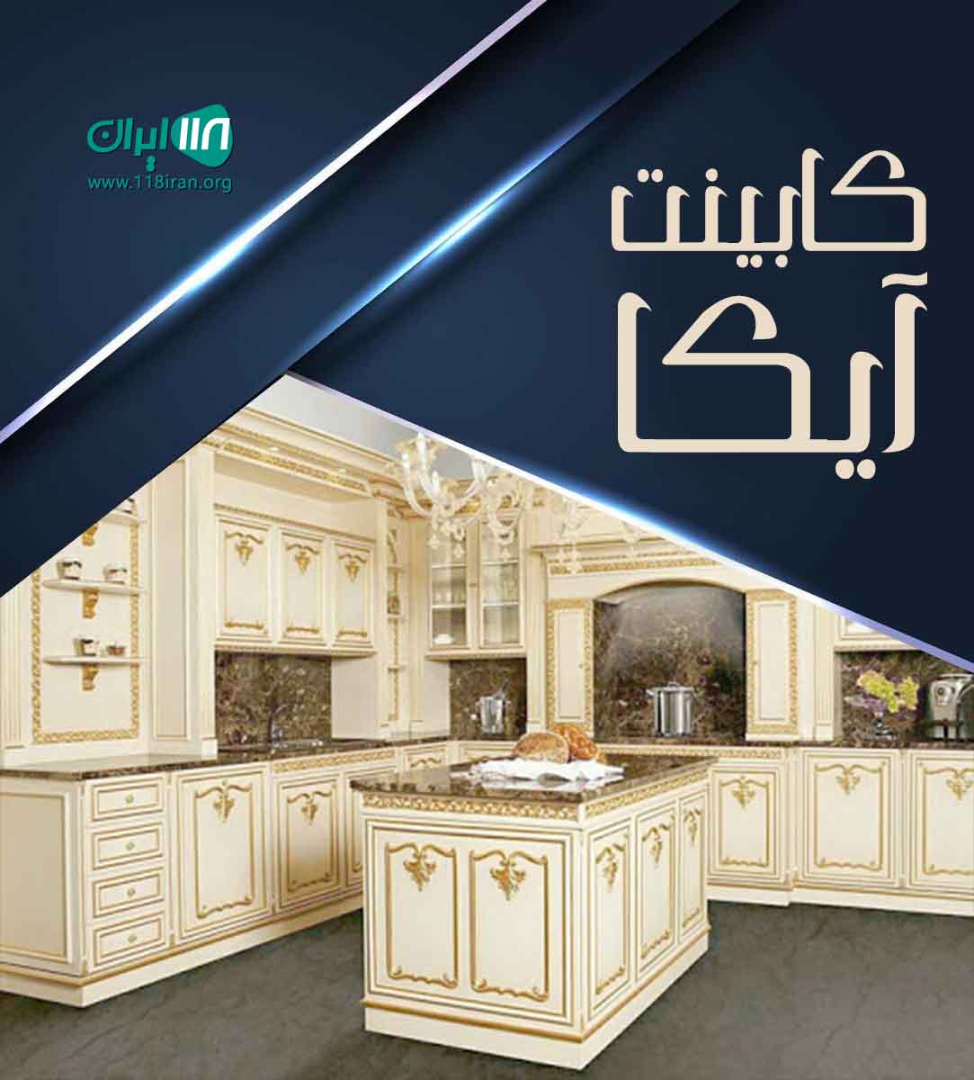 کابینت آیکا در شبستر بندر شرفخانه