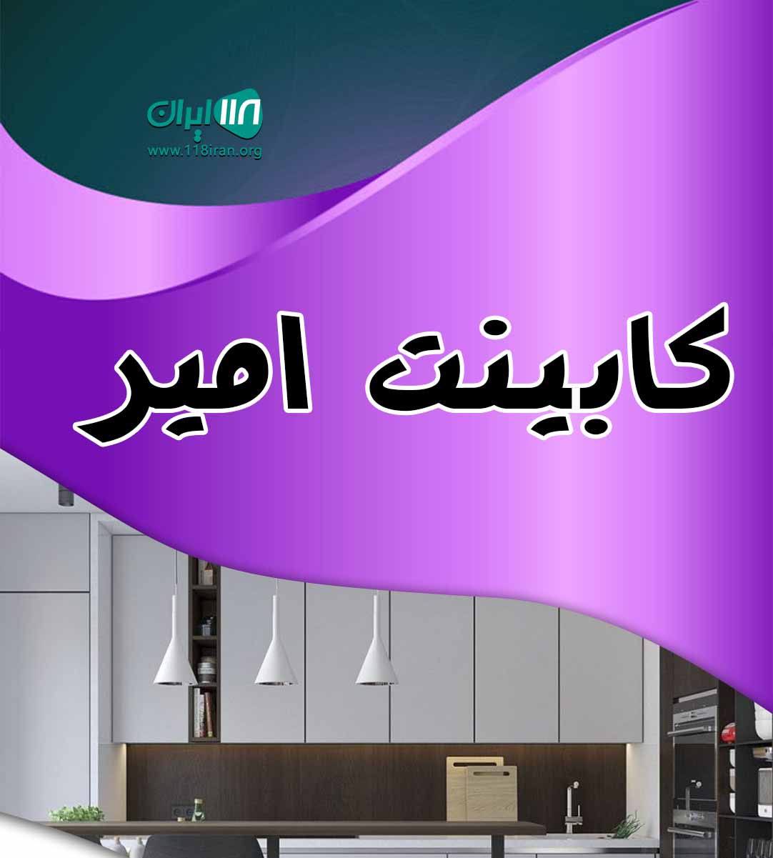 کابینت امیر در دمق همدان