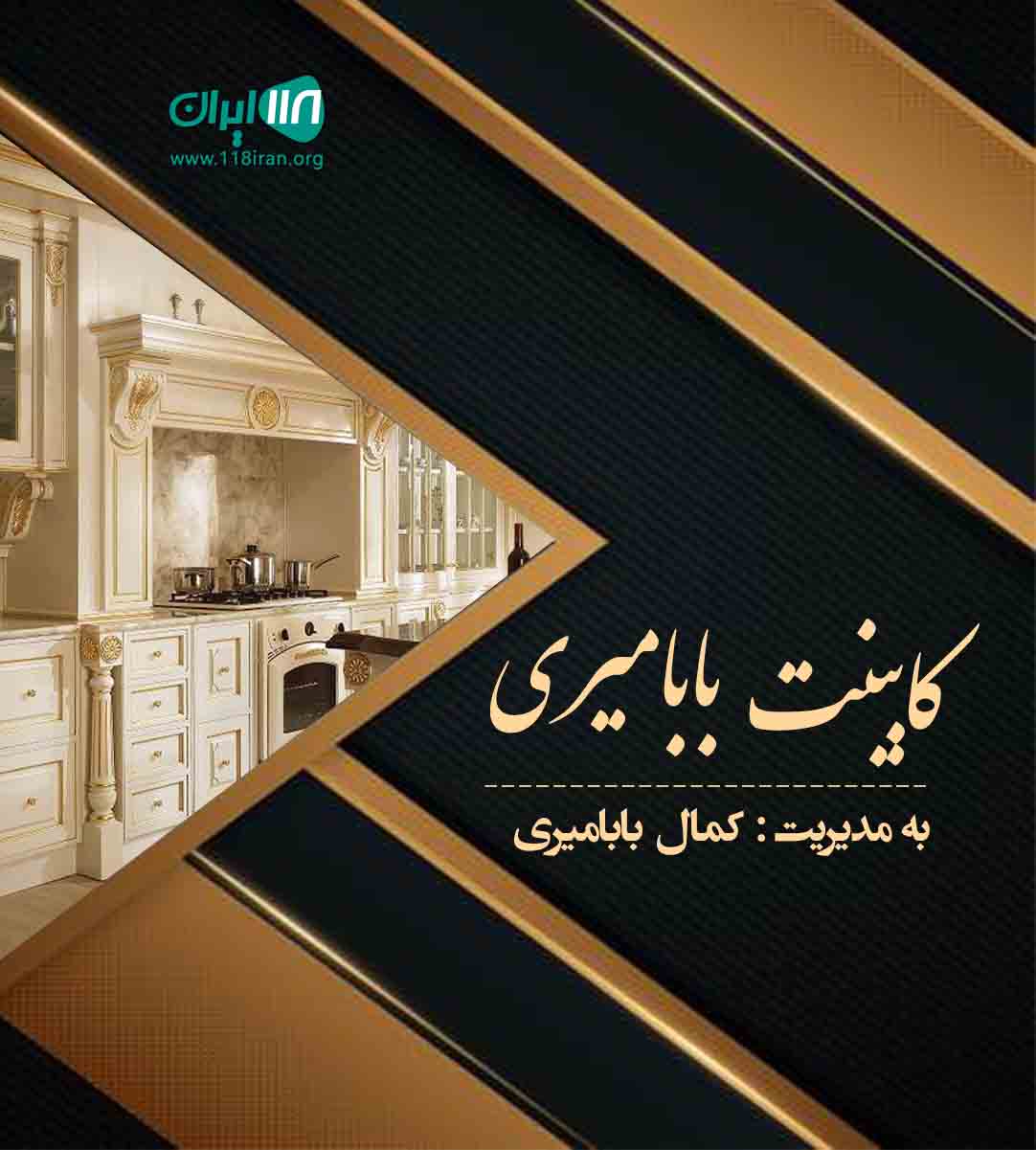 کابینت بابامیری در بوکان