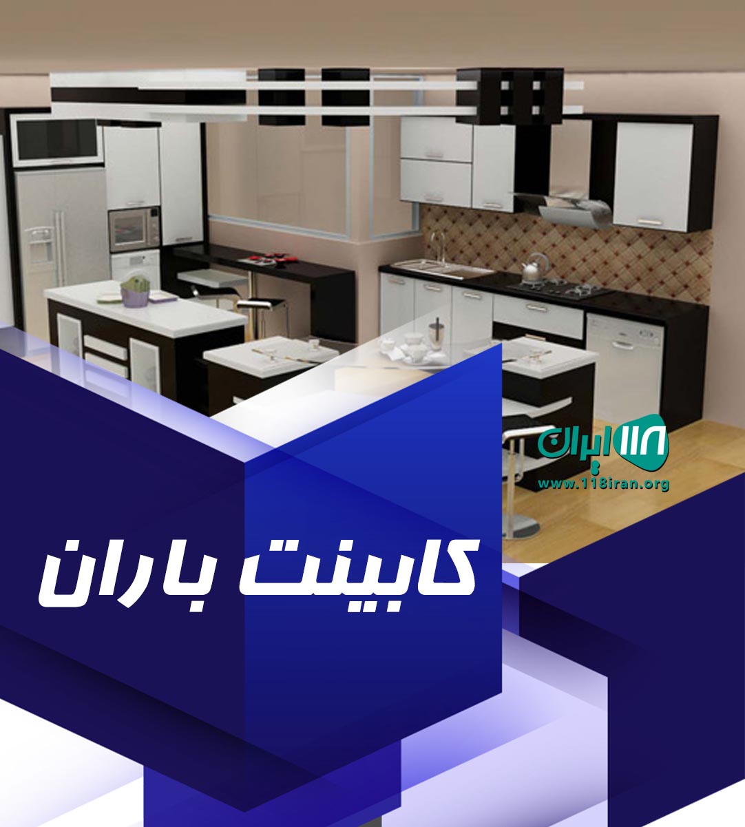 کابینت باران در جهرم کابینت باران در جهرم