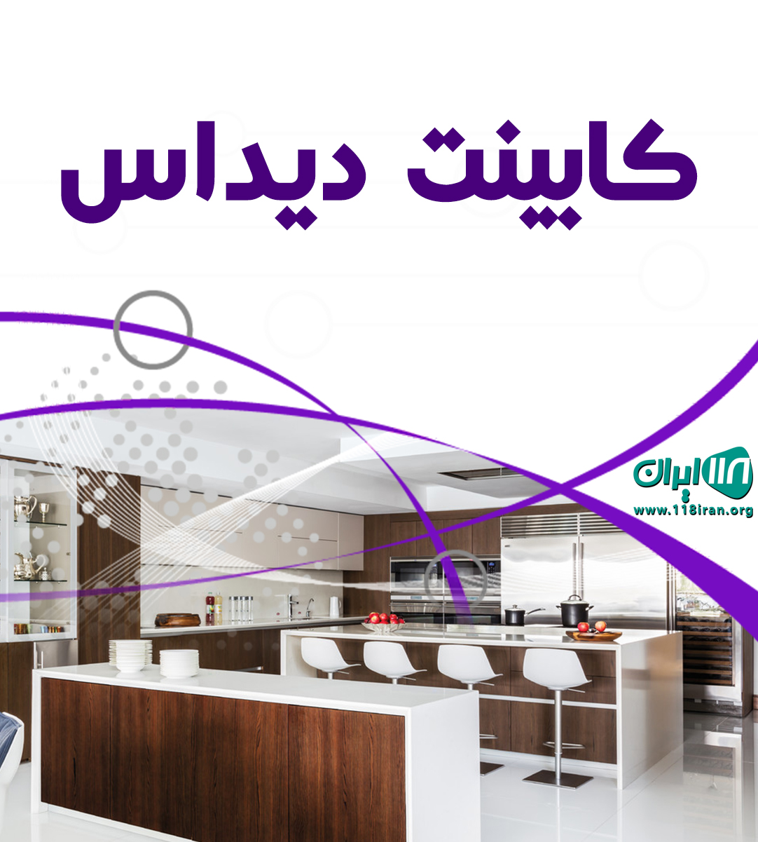 کابینت دیداس در سیرجان کابینت دیداس در سیرجان