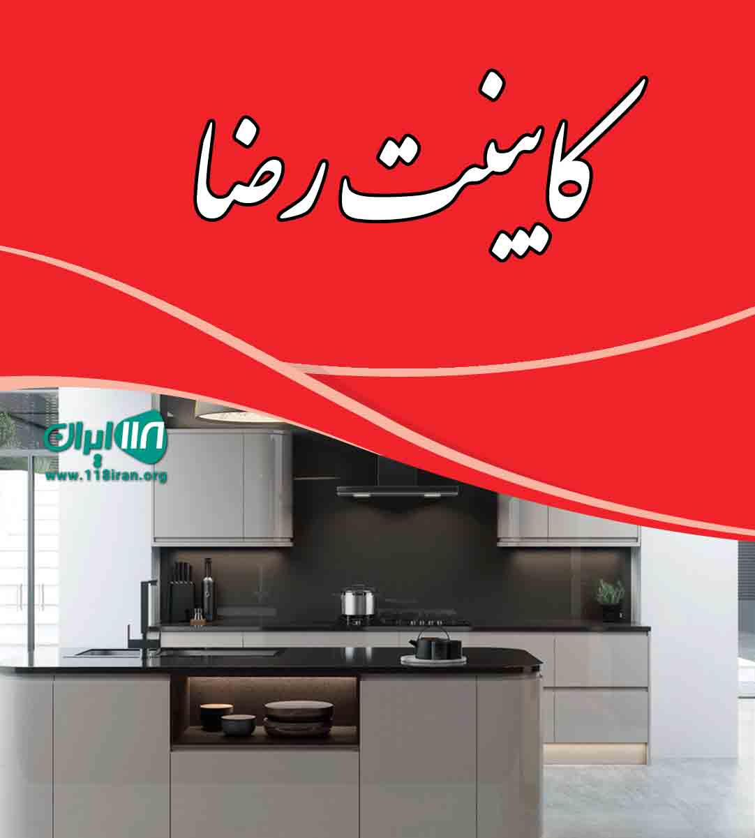 کابینت رضا در اصفهان مبارکه