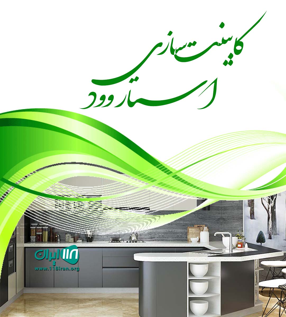 کابینت سازی استار وود در شهربم