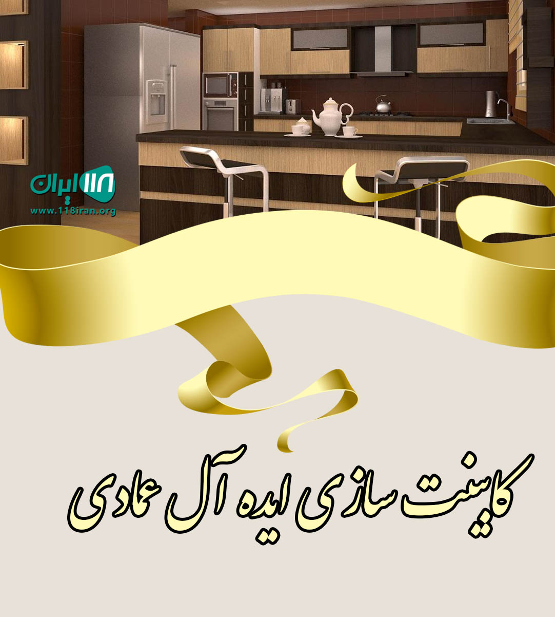 کابینت سازی ایده آل عمادی در بستان آباد تبریز کابینت سازی ایده آل عمادی در بستان آباد تبریز