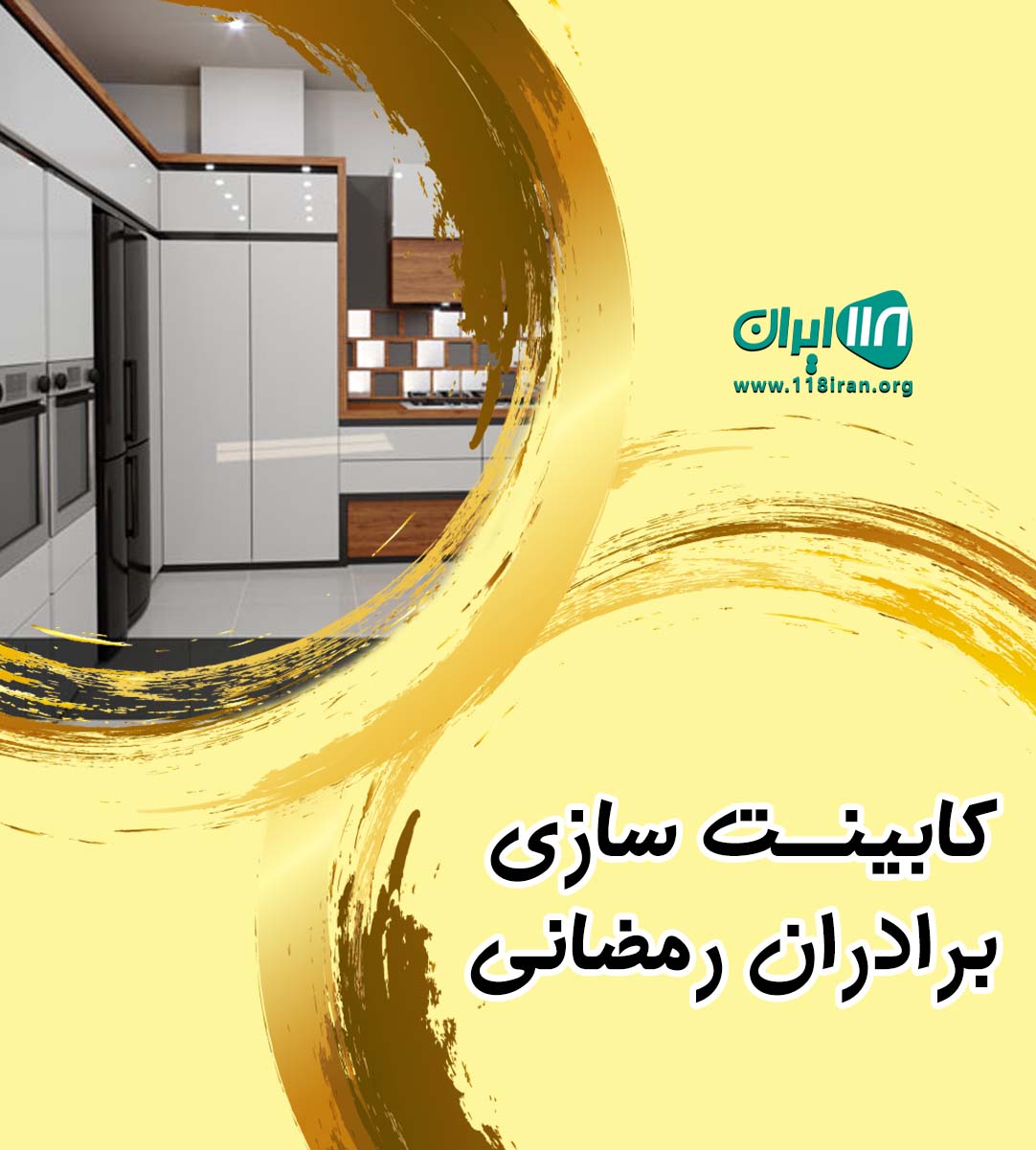 کابینت سازی برادران رمضانی در رزن همدان کابینت سازی برادران رمضانی در رزن همدان
