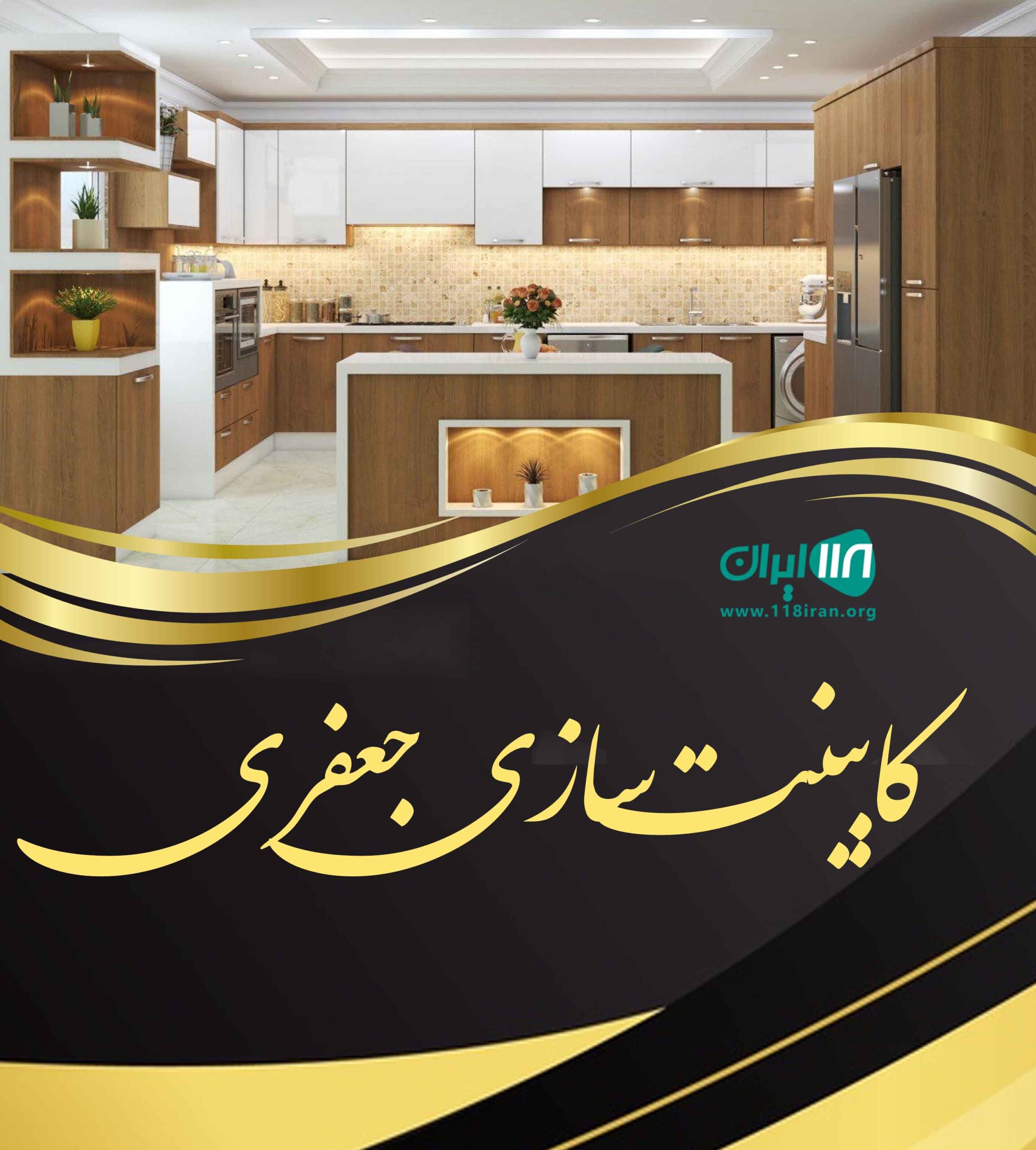 کابینت سازی جعفری در دهنگ بستک هرمزگان