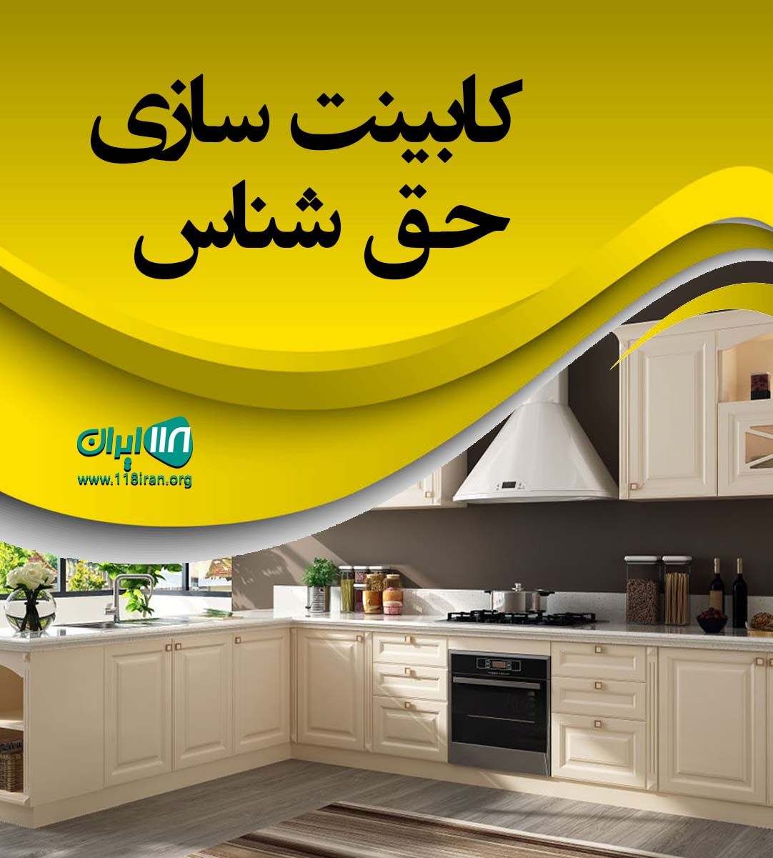 کابینت سازی حق شناس در شهر جم