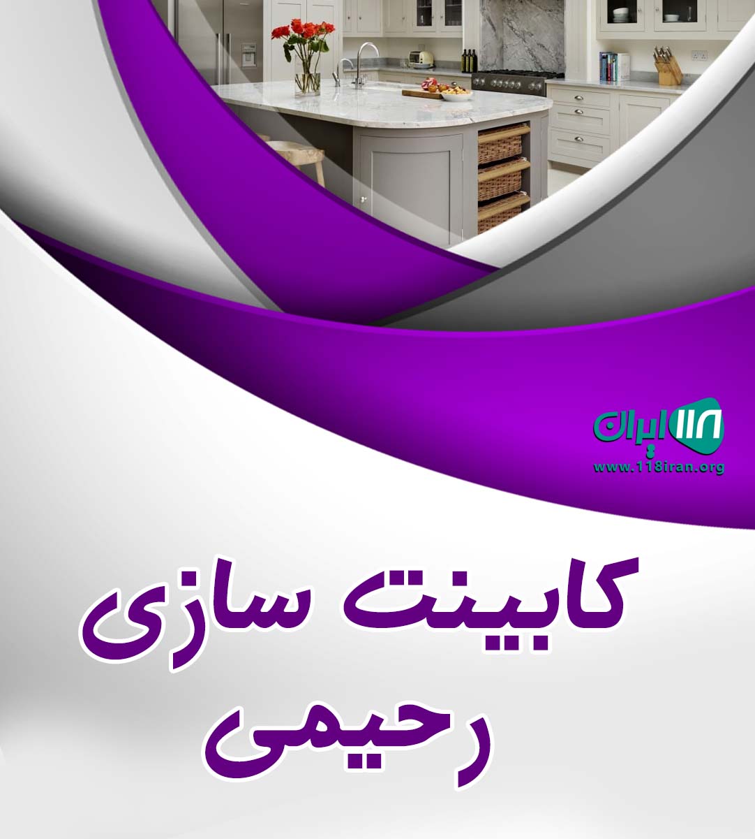 کابینت سازی رحیمی در تهران کابینت سازی رحیمی در تهران