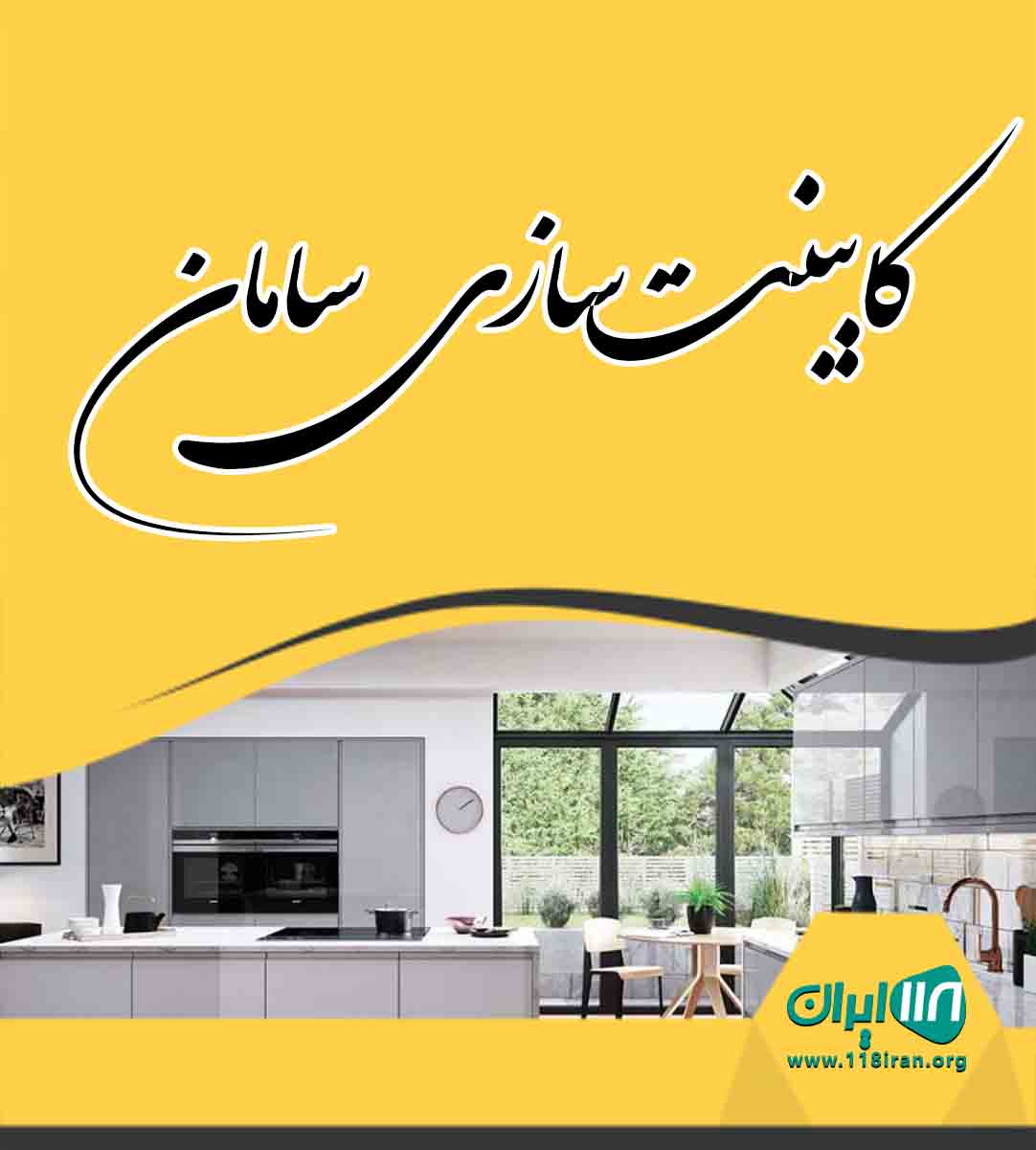 کابینت سازی سامان در بانه