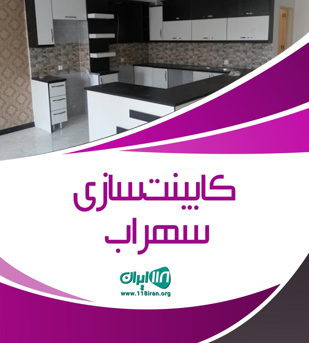 کابینت سازی سهراب در سیاهکل کابینت سازی سهراب در سیاهکل