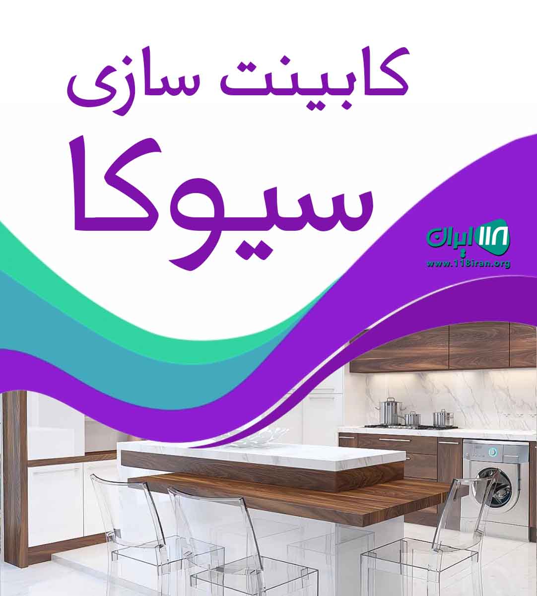 کابینت سازی سیوکا در تهران کابینت سازی سیوکا در تهران