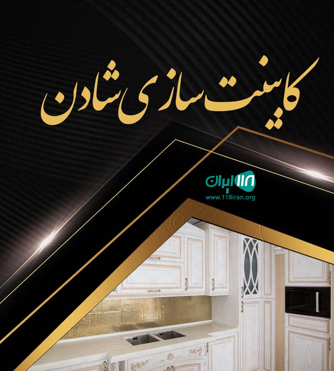 کابینت سازی شادن در کرج