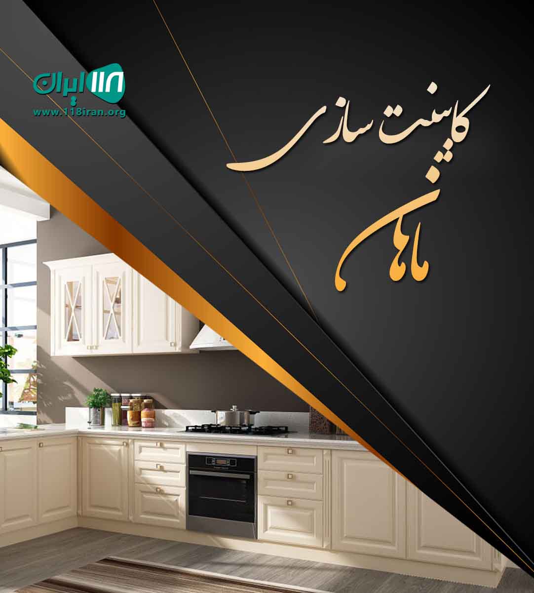 کابینت سازی ماهان در آمل کابینت سازی ماهان در آمل