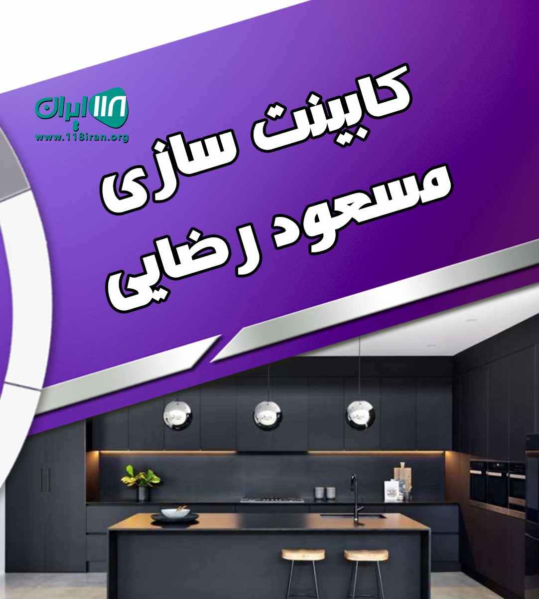 کابینت سازی مسعود رضایی در ایلام آبدانان کابینت سازی مسعود رضایی در ایلام آبدانان