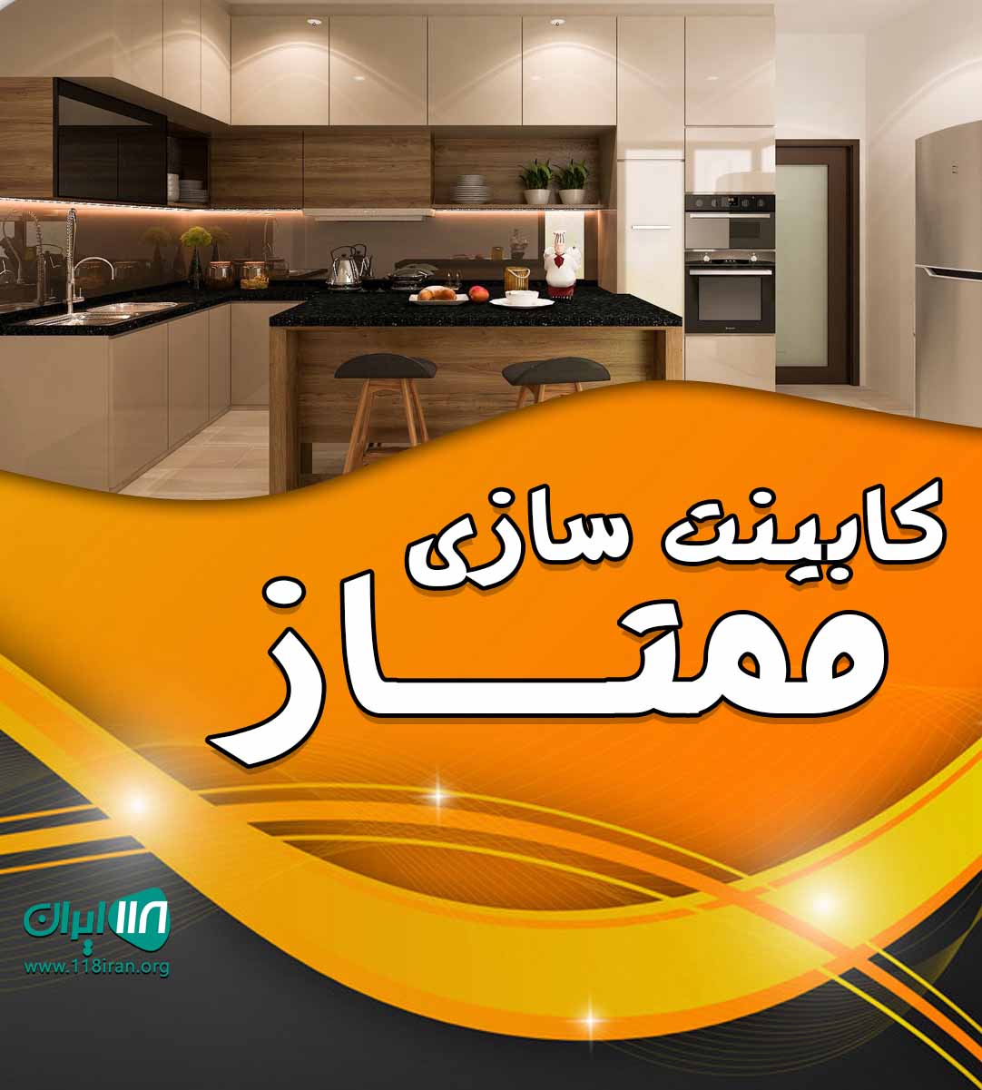 کابینت سازی ممتاز در کرمان