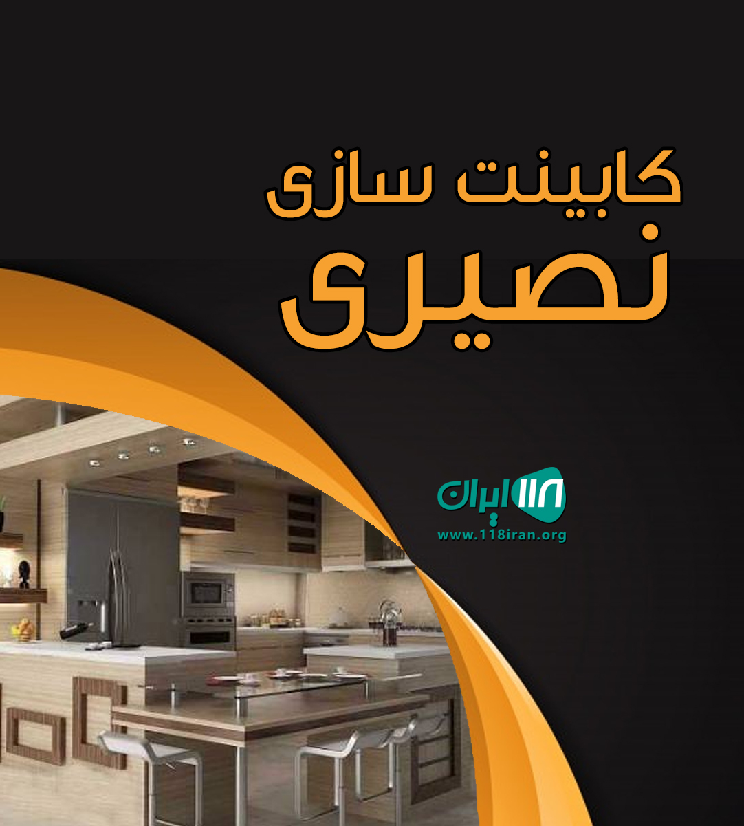 کابینت سازی نصیری در شهر زیبا کن کابینت سازی نصیری در شهر زیبا کن