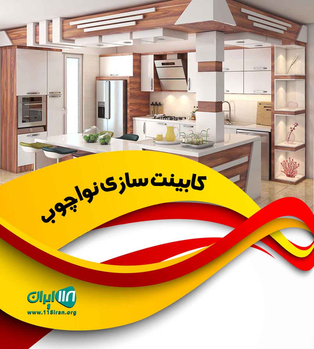 کابینت سازی نوا چوب در تهران کابینت سازی نوا چوب در تهران