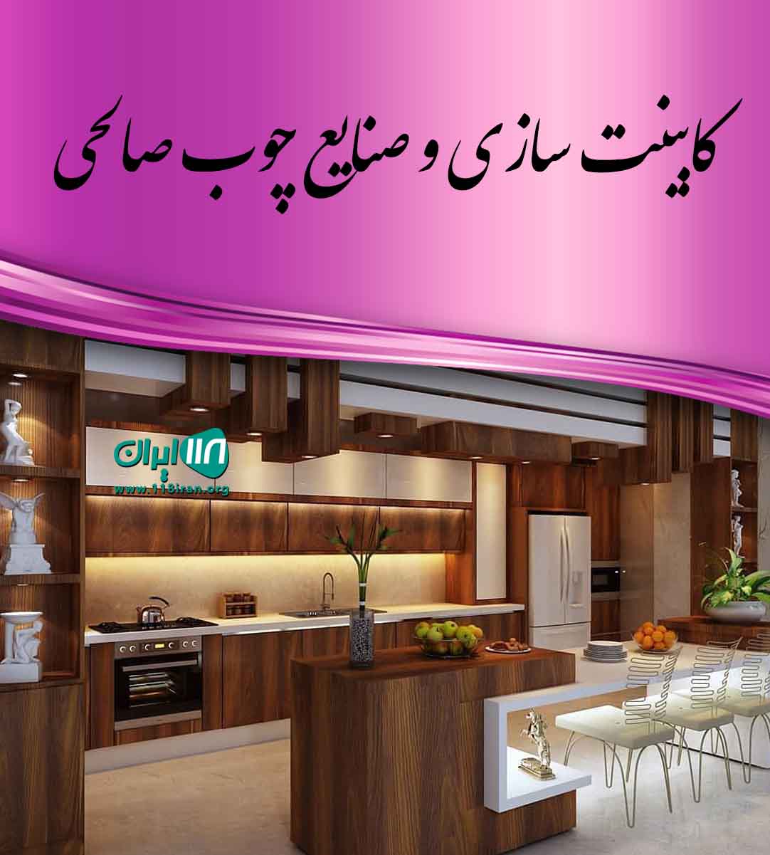 کابینت سازی و صنایع چوب صالحی در بندرعباس
