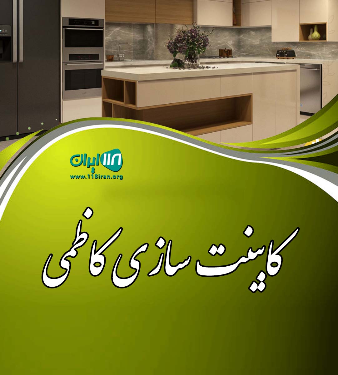 کابینت سازی کاظمی در مشگین شهر