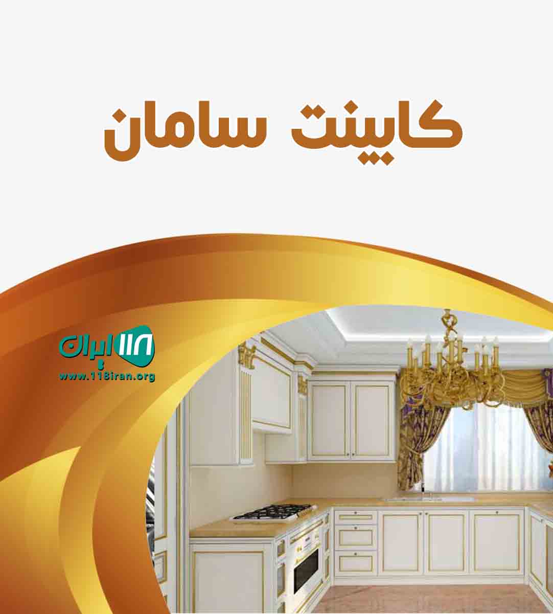 کابینت سامان در نیشابور