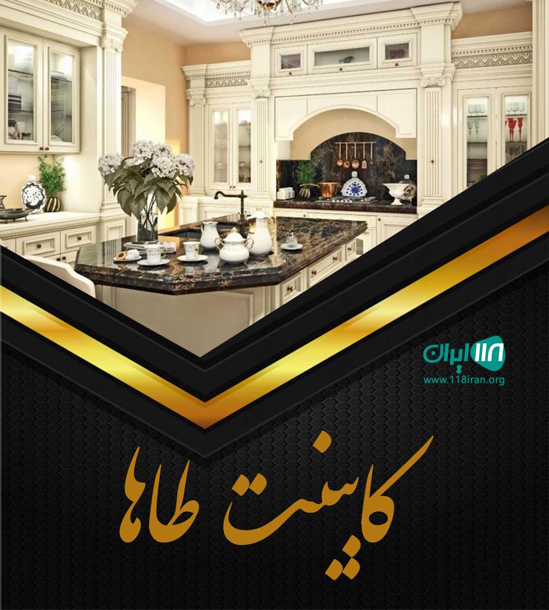 کابینت طاها در سبزوار