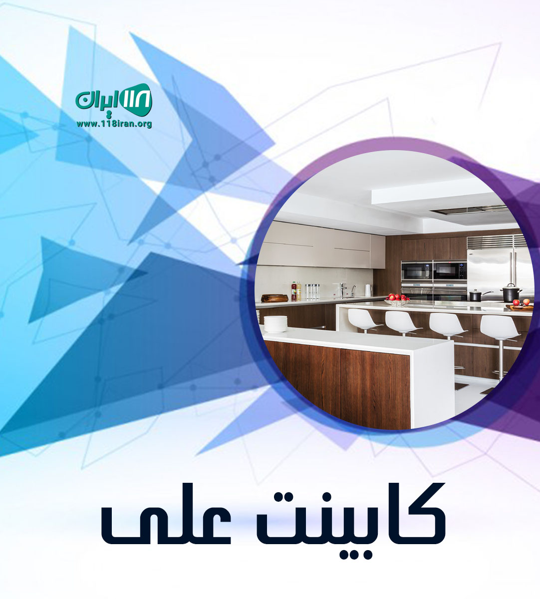 کابینت علی در اصفهان مبارکه