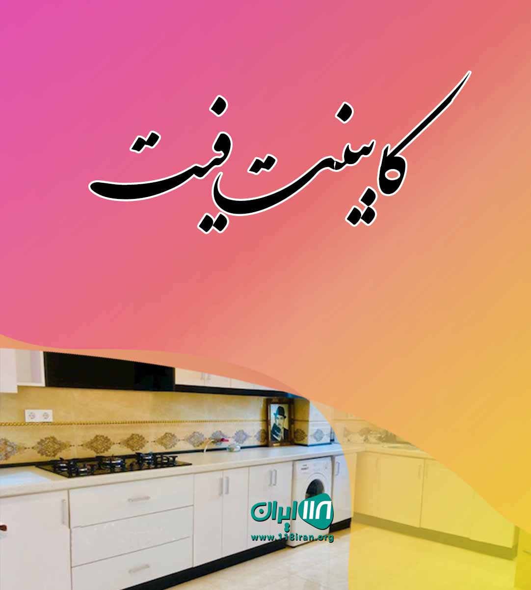 کابینت فیت در کرج