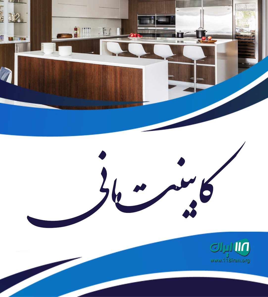 کابینت مانی در اردبیل
