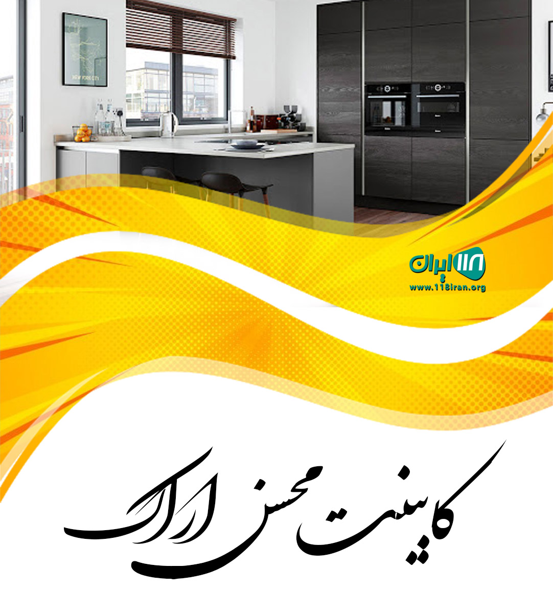 کابینت محسن اراک کابینت محسن اراک