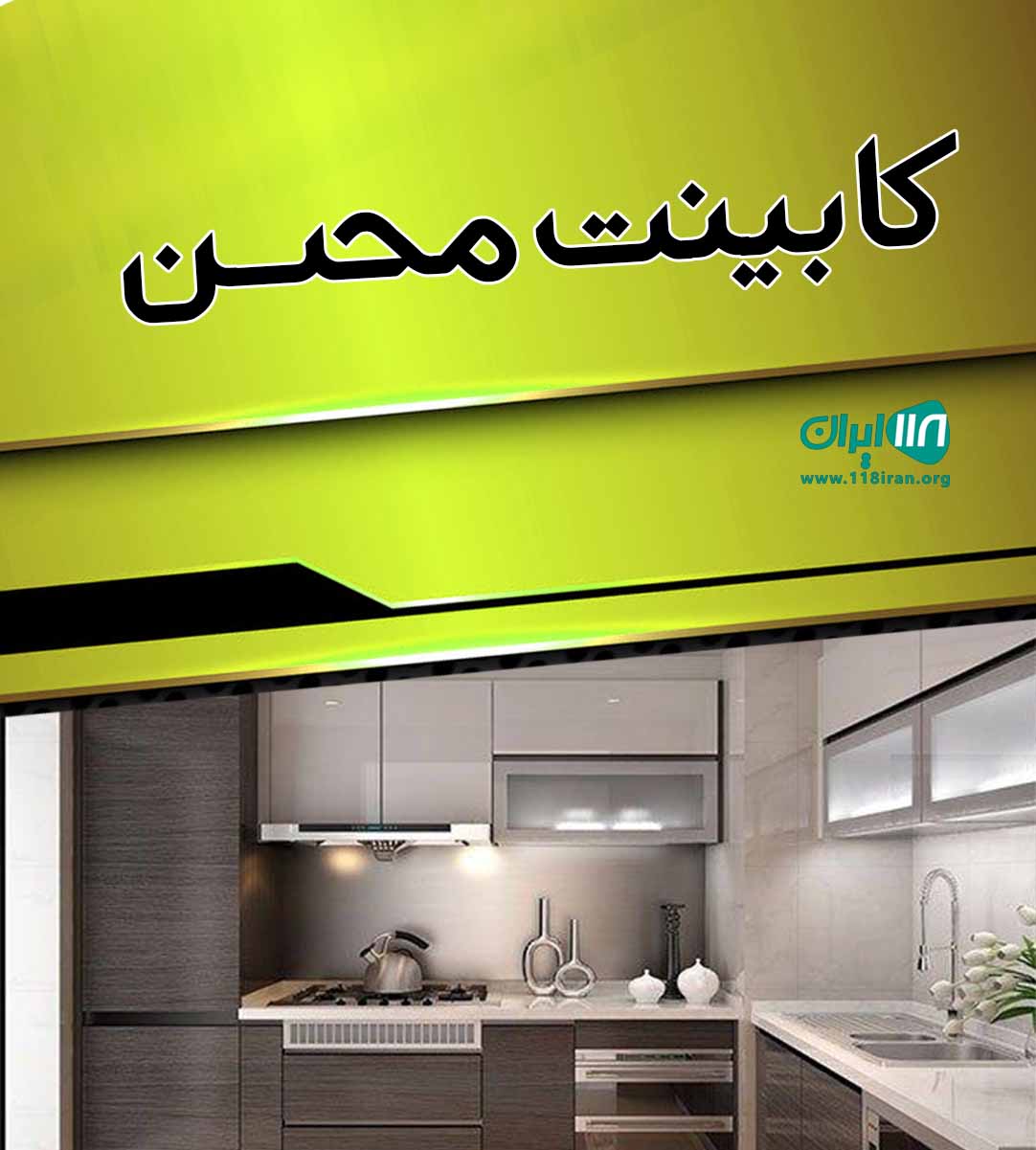 کابینت محسن در ازنا لرستان