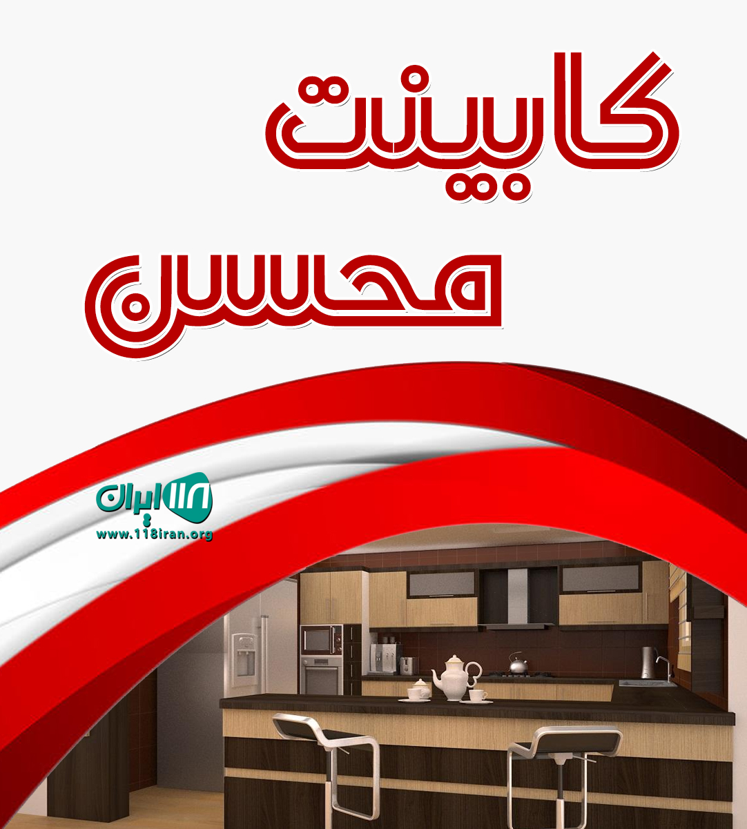 کابینت محسن در گرگان کابینت محسن در گرگان