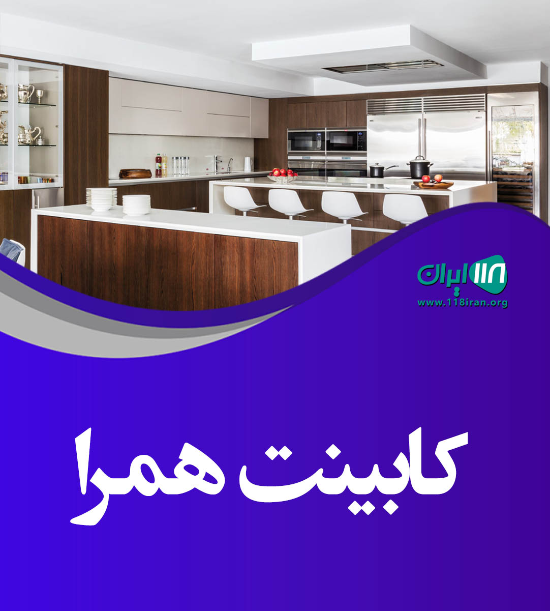 کابینت همرا در استان گلستان کابینت همرا در استان گلستان
