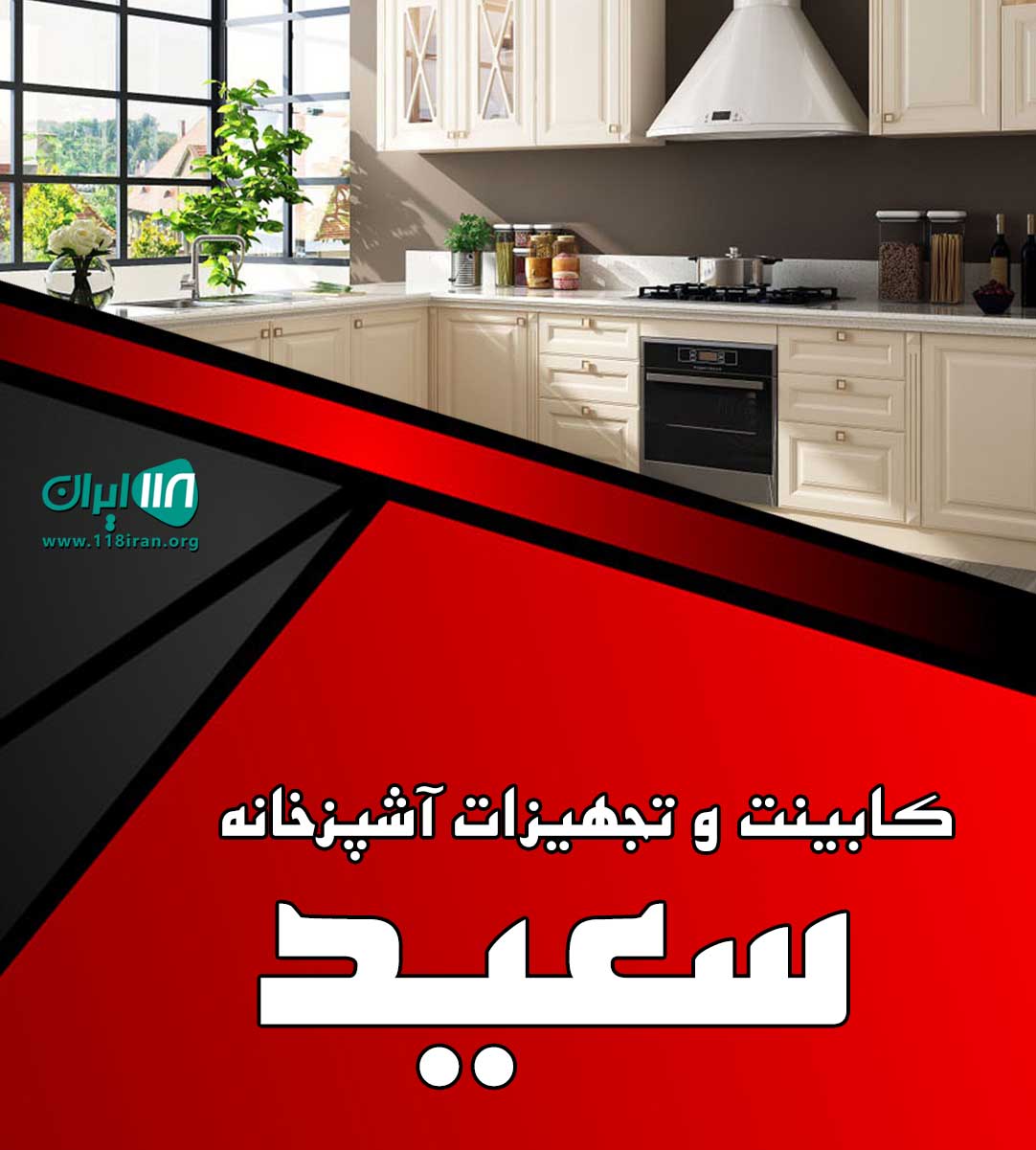 کابینت و تجهیزات آشپزخانه سعید در داراب فارس کابینت و تجهیزات آشپزخانه سعید در داراب فارس