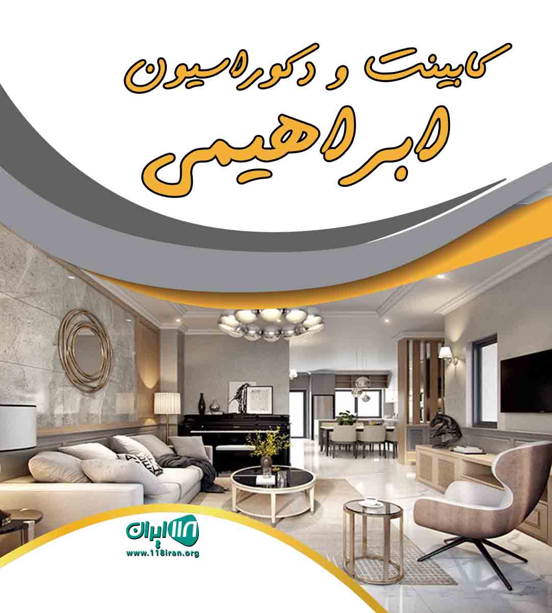 کابینت و دکوراسیون ابراهیمی در آبگرم قزوین