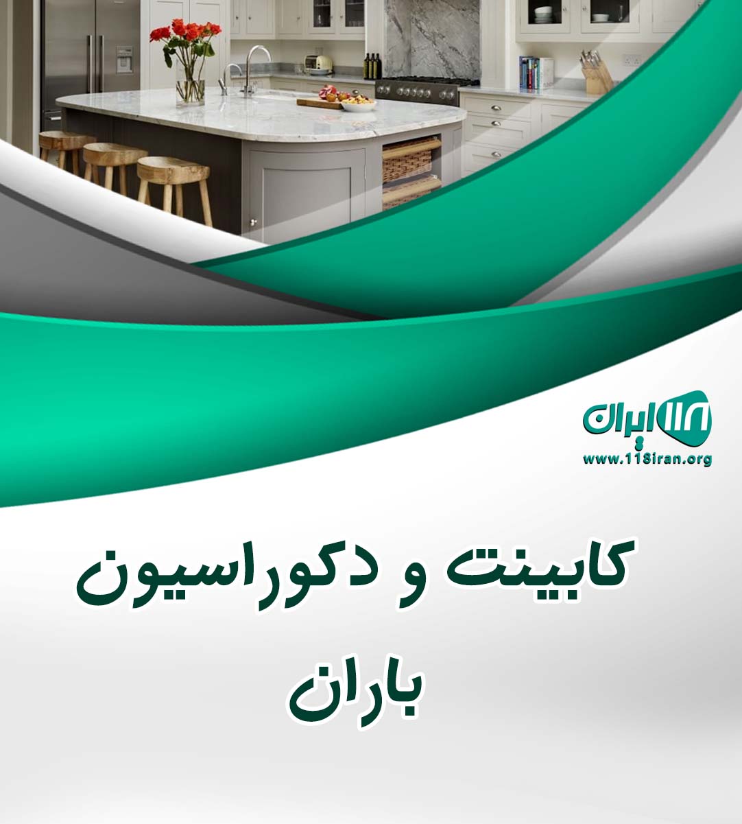 کابینت و دکوراسیون باران در خمین مرکزی
