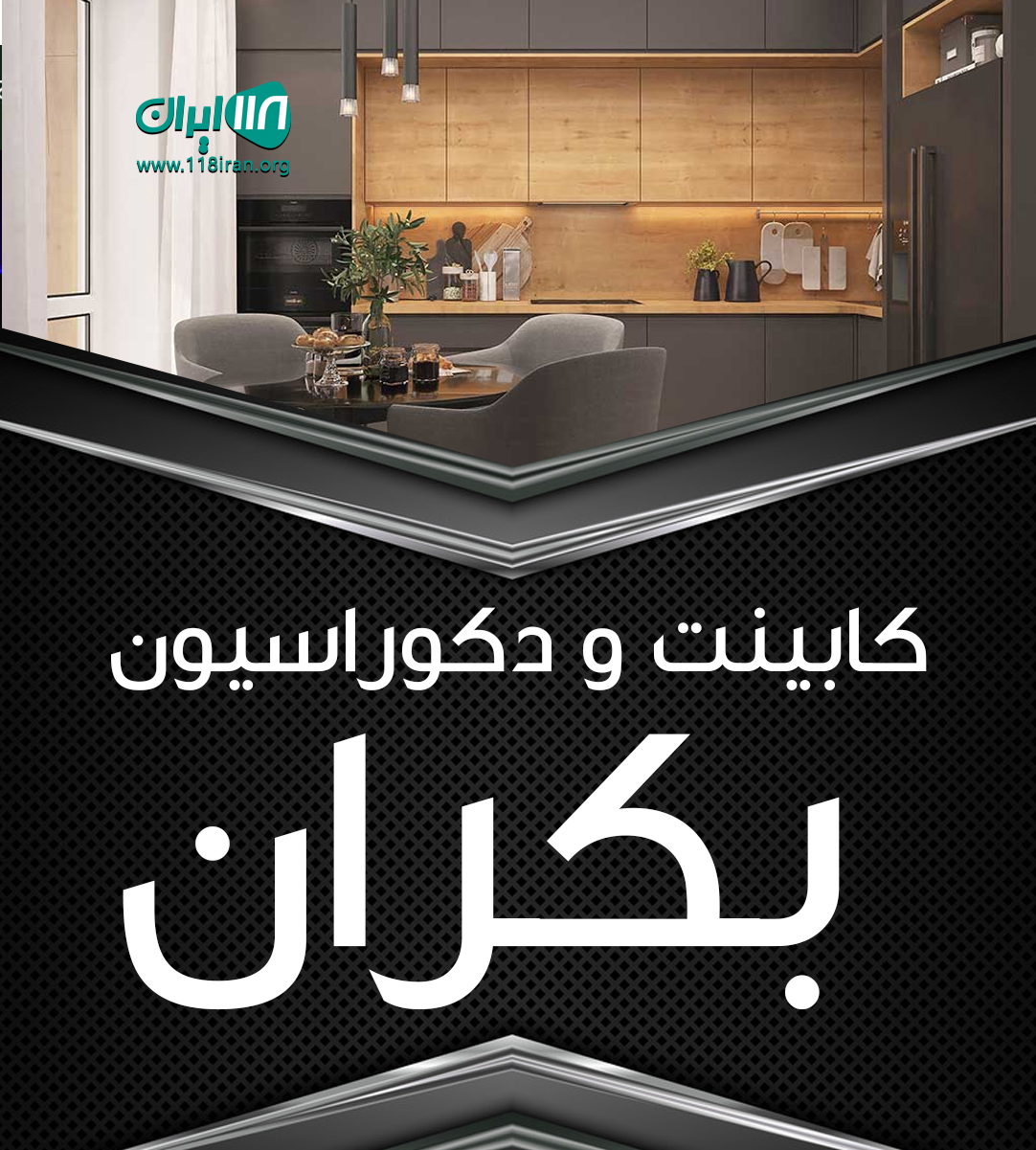 کابینت و دکوراسیون بکران در اندیمشک خوزستان کابینت و دکوراسیون بکران در اندیمشک خوزستان