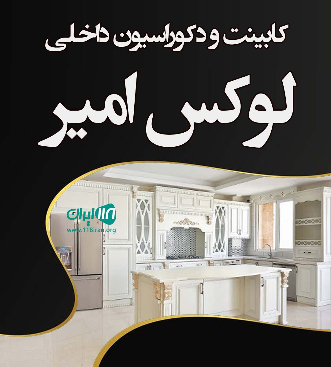 کابینت و دکوراسیون داخلی لوکس امیر در هشتبندی میناب کابینت و دکوراسیون داخلی لوکس امیر در هشتبندی میناب