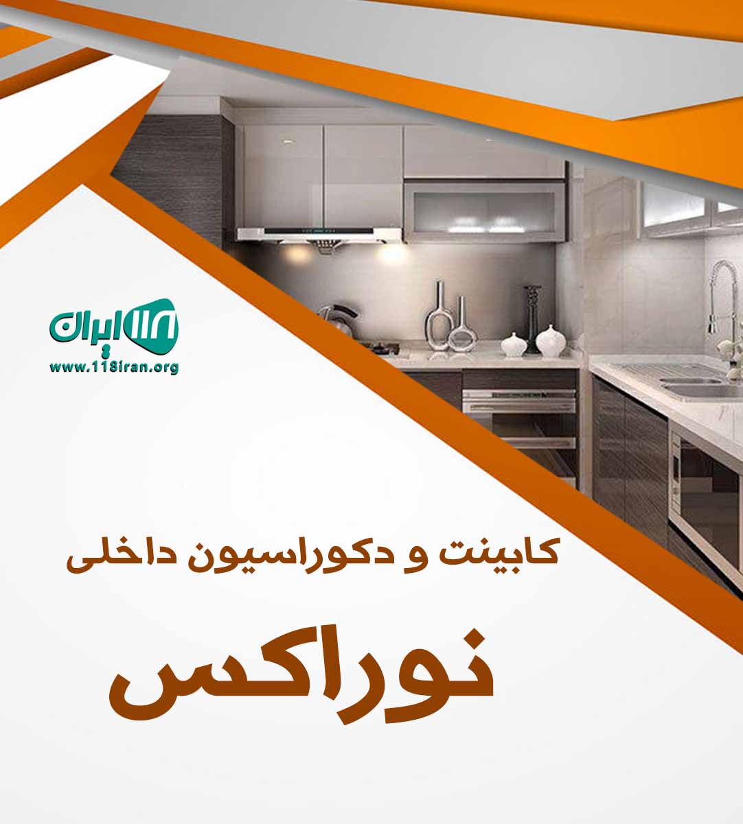 کابینت و دکوراسیون داخلی نوراکس تهران