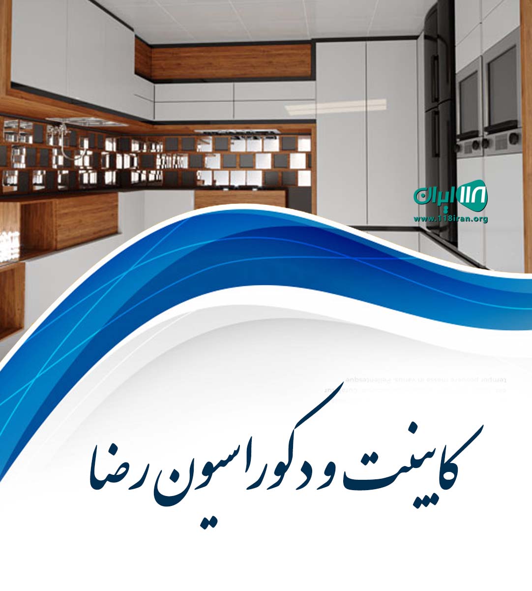 کابینت و دکوراسیون رضا در آمل کابینت و دکوراسیون رضا در آمل